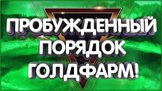 👑Фармим Пробужденный порядок Фарм на ауке Билд наложения чар Голдфарм Dragonflight скининг skinning