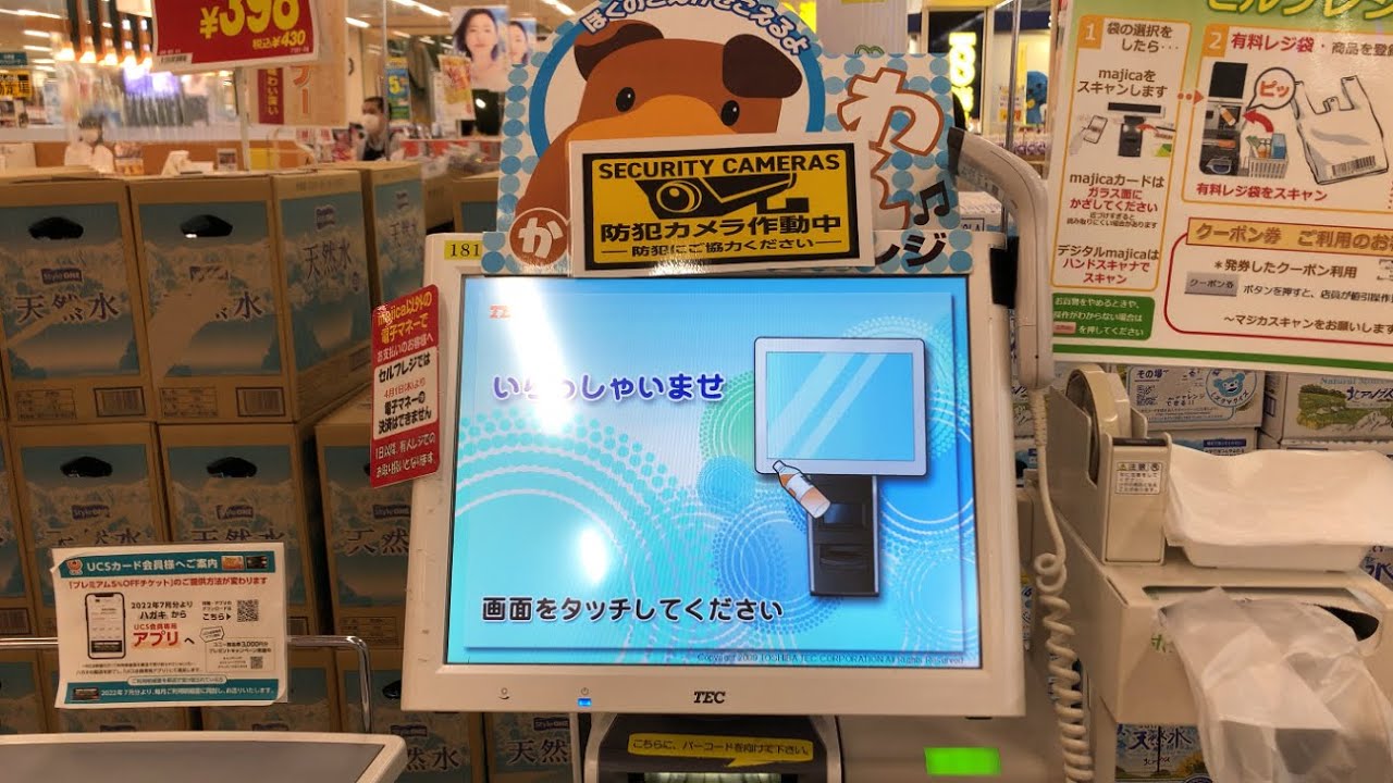 【石川県 金沢市】アピタ金沢店 セルフレジ（わん♫ かんたんセルフレジ ぼくのこえがきこえるよ）majicaチャージあり／majicaポイント ＆ 電子マネーmajicaで支払い