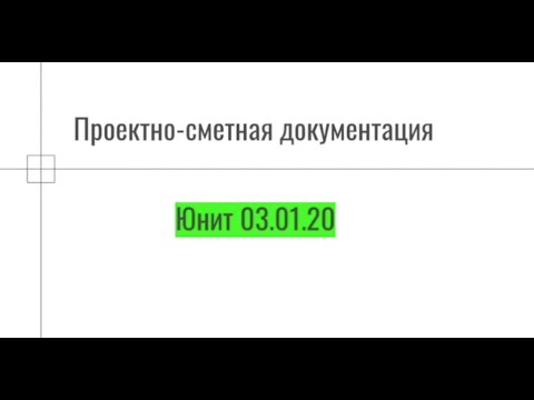 Проектно-сметная документация. Что это такое? Юнит 03.01.20