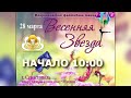 "ВЕСЕННЯЯ ЗВЕЗДА" 2021г. Всероссийский фестиваль танца