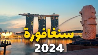 سنغافورة سياحة: الدليل الكامل لأفضل المعالم والأنشطة،الأسعار ومعلومات