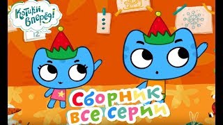 Котики, вперед! - Все серии про праздник - мультики для детей