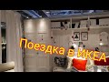 Поездка в ИКЕА/Покупки для дома...