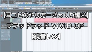 【耳コピのやり方-ざっくり編2】ブラッドラッド ViViD OP 【鏡音レン】