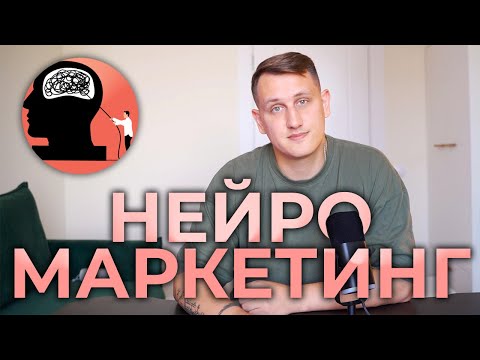 Видео: Как нейромаркетинг меняет то, как мы делаем покупки