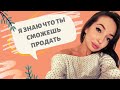 ЧТО ПРОДАВАТЬ В ИНСТАГРАМ? ВСЕГДА АКТУАЛЬНЫЕ ТОВАРЫ