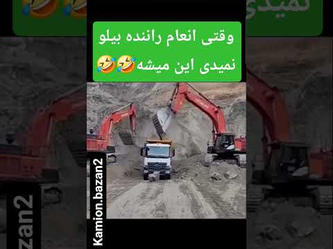 وقتی انعام راننده بیلو نمیدی این میشه سابسکرایب یادت نره