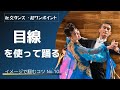 【社交ダンス・超ワンポイントNo.10】「目線を使って踊る」とは【イメコツ】