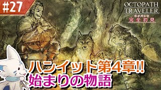 【オクトパストラベラー】オムニバスが好きになった女狐の物語！【#27】
