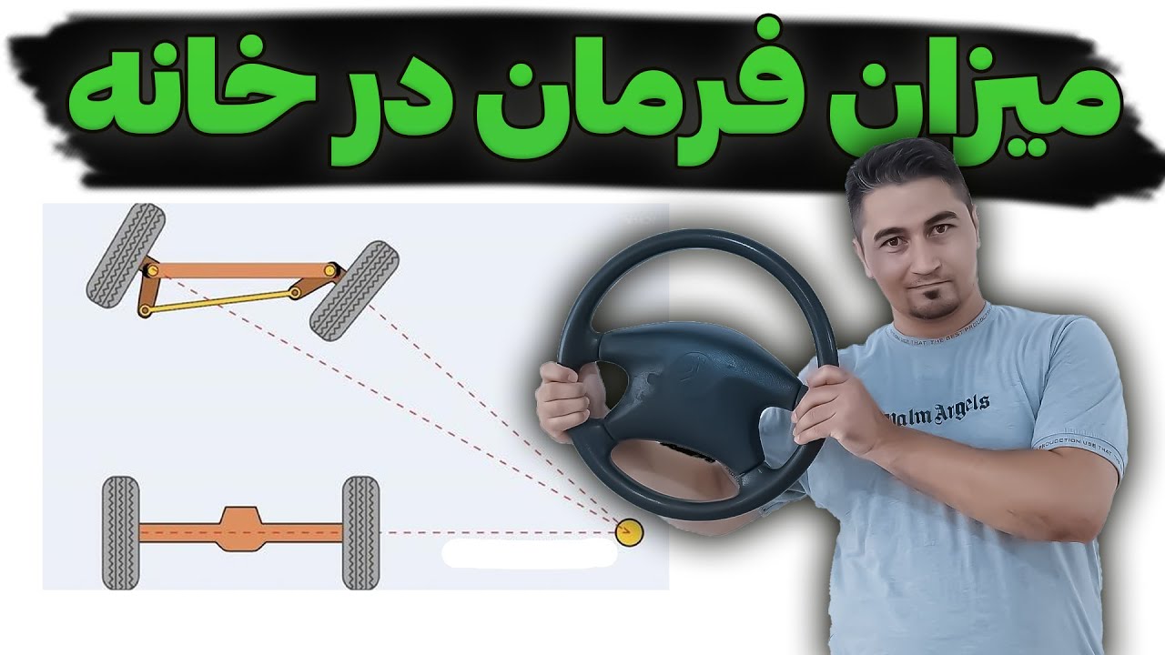اموزش میزان فرمان در خانه / رفع لاستیک سایی
