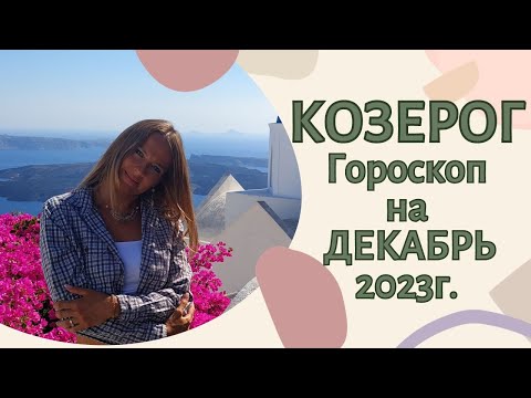 КОЗЕРОГ - гороскоп ДЕКАБРЬ 2023г.!