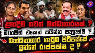 ළඟදීම තවත් බන්ධාගාරයක් ?|  බන්ධනාගාර ගැටුම පිටිපස්සේ ඉන්නේ රාජපක්ෂ ද ?