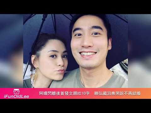 阿嬌閃離後首發文親吐10字  賴弘國沮喪哭訴不再結婚