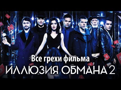 Видео: Все грехи фильма "Иллюзия обмана 2"