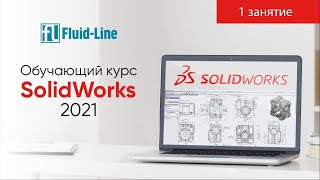 Курс Solidworks 2021 от Флюид-лайн 1 занятие (25.10.2021)