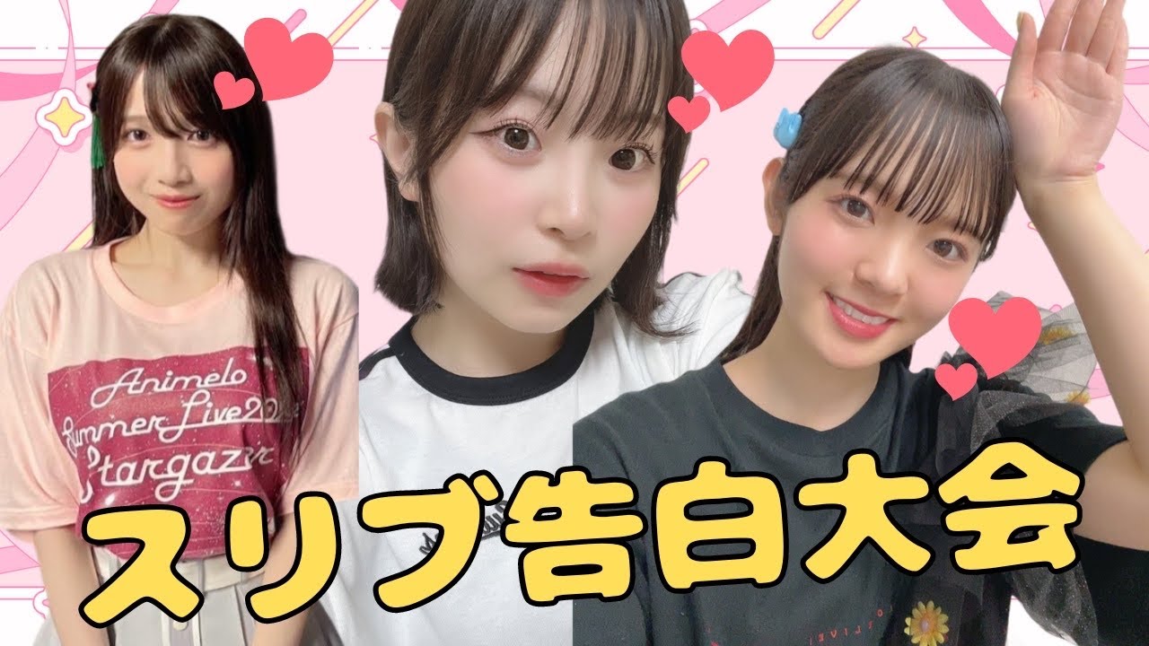 【蓮ノ空】スリブ告白大会Ⓡ