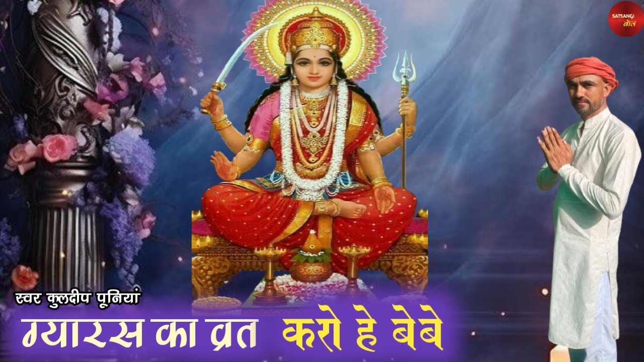 ग्यारस का व्रत करो हे बेबे - KULDEEP PUNIA।। HE THAM LELYO HARI KA NAAM।। SATSANGI BOL।।