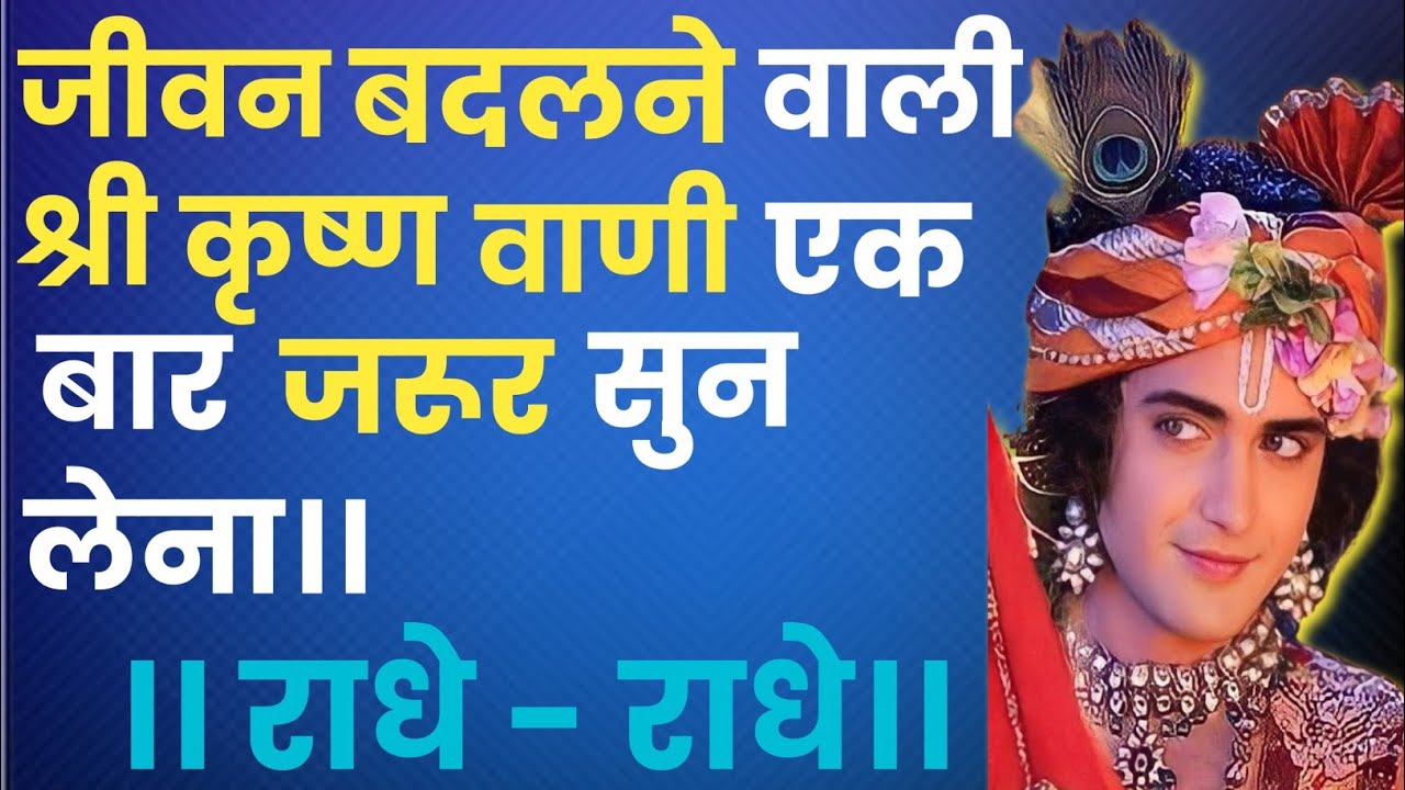 जीवन बदलने वाली श्री कृष्ण वाणी एक बार सुन लेना।।krishna motivational speech।।
