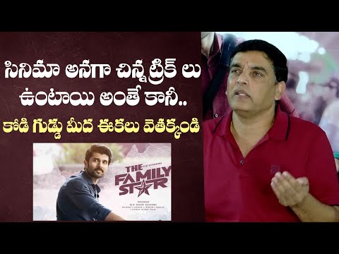 సినిమా అనగా చిన్న ట్రిక్ లు ఉంటాయి | Dil Raju Superb Reply To Media Reporter | Indiaglitz Telugu - IGTELUGU