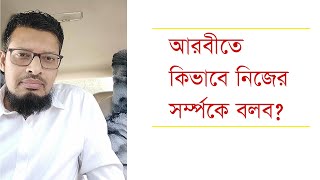 How to tell myself in Arabic - আরবীতে কিভাবে নিজের সর্ম্পকে বলব?