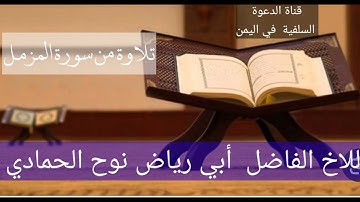 تلاوة  من صلاة المغرب  للاخ الفاضل نوح الحمادي من سورة المزمل