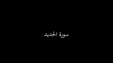 قراءة نجدية: سورة الحديد الشيخ عبدالله بن صالح الغماس رحمه الله