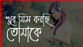 đĨI Miss You Babu || Sad Love Story đ Bengali Heart Touching Shayari đ