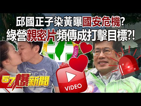 【全集】邱國正子染黃曝「國安危機」？ 綠營「親密片」頻傳成打擊目標？！ - 羅旺哲 平秀琳 黃敬平 徐俊相《57爆新聞》 2024.03.29