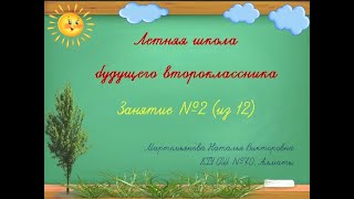 Занятие №2 (12). Летняя школа будущего второклассника