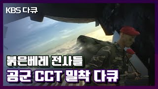 이번엔 공군이다! 붉은 베레 전사들 공군 CCT | ★특수부대 시리즈 6탄★