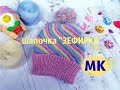 Шапочка "Зефирка" .МК.