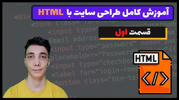 آموزش HTML : مقدماتی تا پیشرفته (درس اول – مقدمه و معرفی دوره)