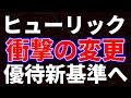 ヒューリック衝撃の変更優待新基準へ!