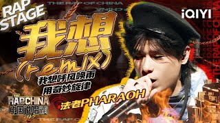 纯享：法老PHARAOH《我想(remix)》摇滚改编热血追梦 | #中国说唱巅峰对决2023 EP12 THE RAP OF CHINA| iQIYI精选