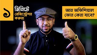 Unofficial Mobile এখনো কি কেনা যাবে? (রেজিস্ট্রেশন করুন ১ মিনিটে)