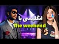آموزش زبان انگلیسی با آهنگ   انگلیسی با آهنگ
