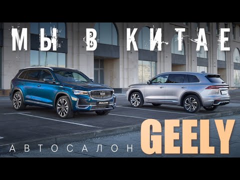 МЫ В КИТАЕ !!! Автосалон GEELY