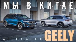 МЫ В КИТАЕ !!! Автосалон GEELY