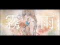 霧雨/初音ミク