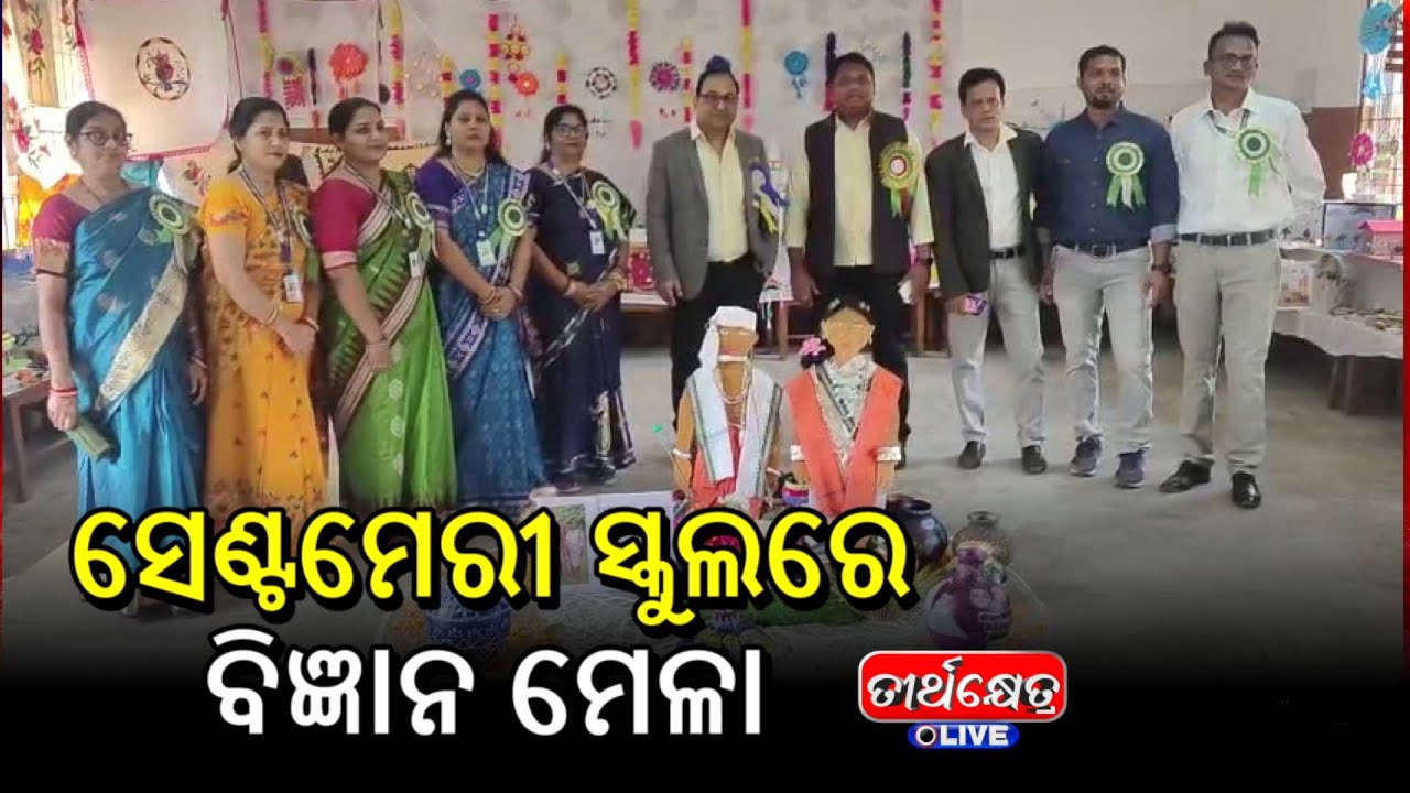 ବ୍ୟାସନଗର ସ୍ଥିତ ସେଣ୍ଟମେରୀ ସ୍କୁଲରେ ବିଜ୍ଞାନ ମେଳା ଅନୁଷ୍ଠିତ | St. Mary's School | science exhibition |