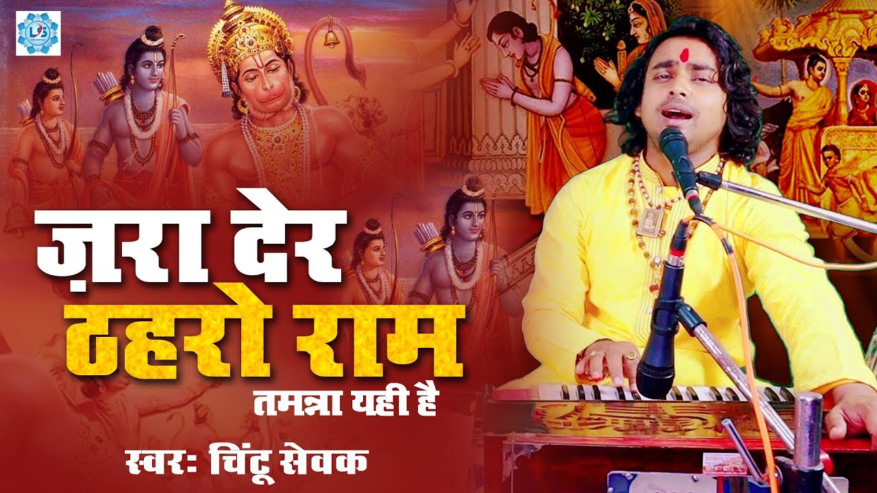          Zara Der Thahro Ram  Shri Ram Bhajan  Full Video  Chintu Sewak