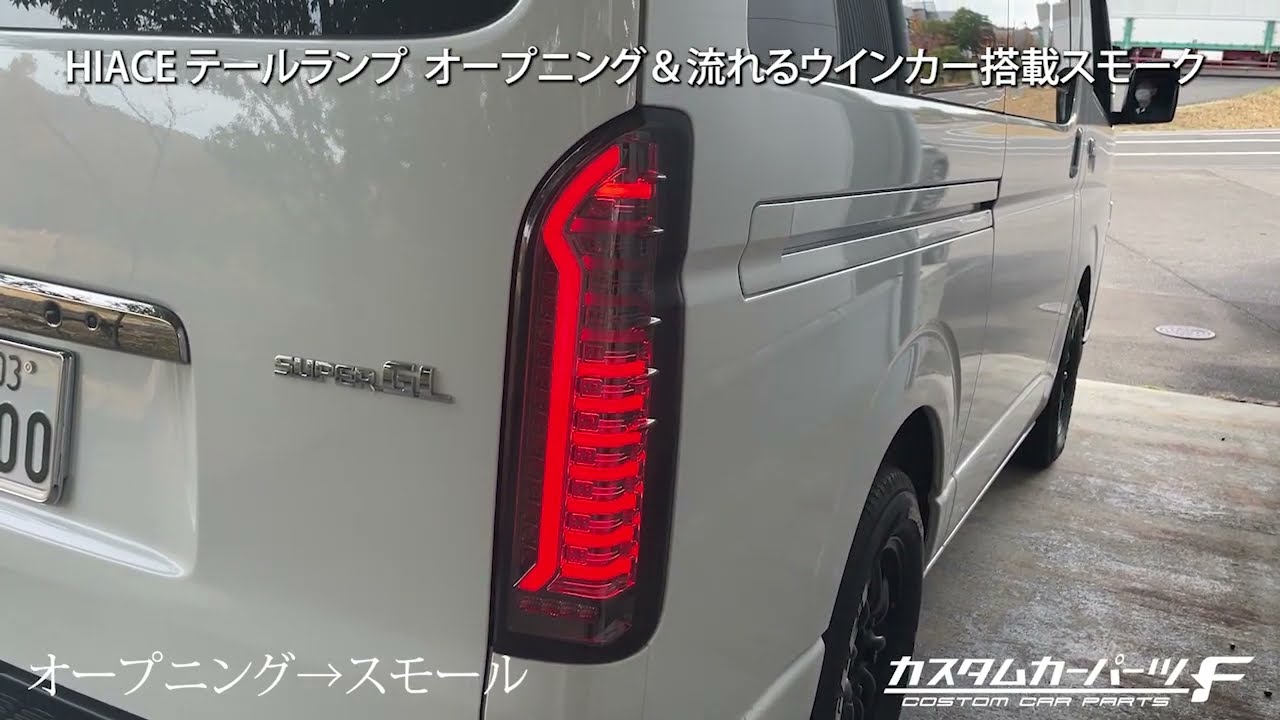 ハイエース 200系 テールランプ 流れる オープニングモーション レッド 