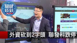 外資砍到2字頭 聯發科跌停 黃世聰 黃創夏 20150803-3 關鍵時刻