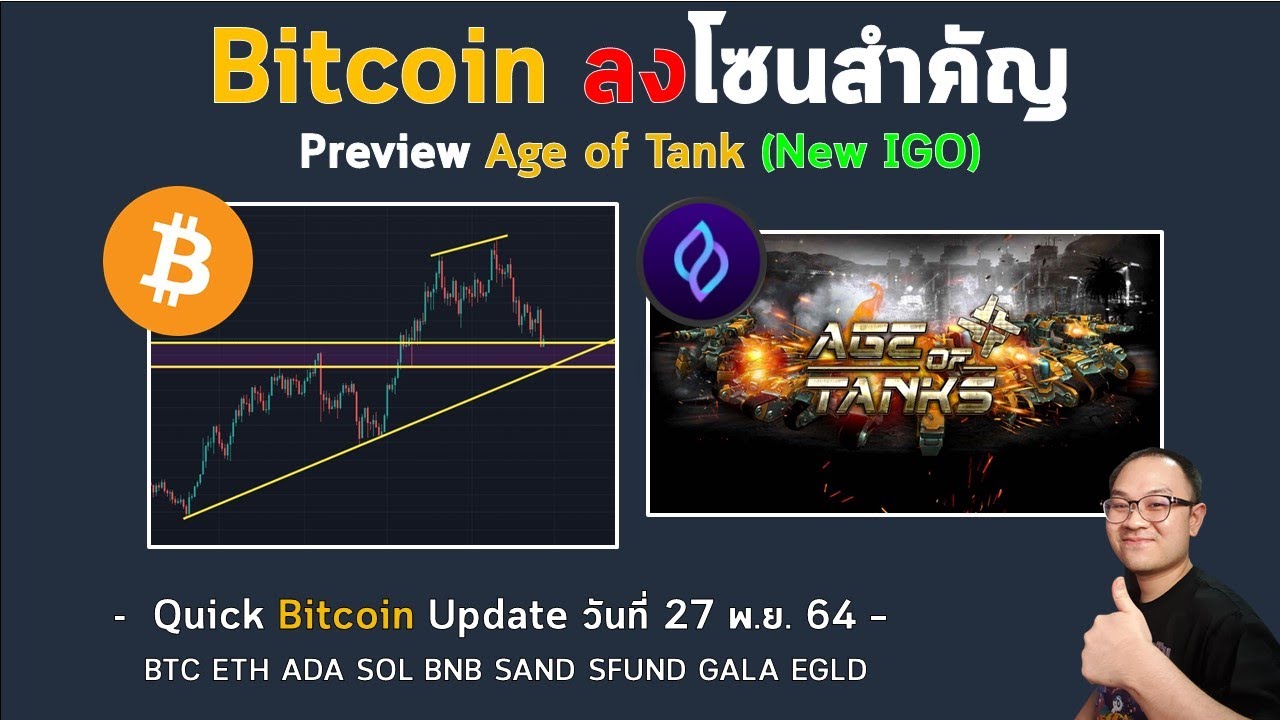 Bitcoin ลงโซนสำคัญ / Preview Age of Tank (New IGO) l Quick Bitcoin Update วันที่ 27 พ.ย. 64