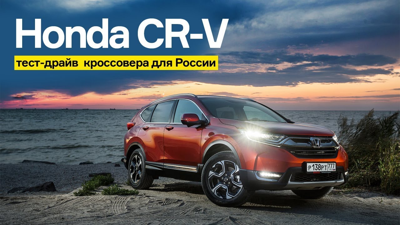 Тест драйвы хонда видео. Honda CR-V тест-драйв журналистский. СРВ 2017 зимой. Тест драйв СРВ 2. Honda CR V тест драйв 10 год расценки.