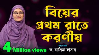 বিয়ের প্রথম রাতে করণীয় | ড. নাসিমা হাসান | নারীদের জীবনঘনিষ্ঠ অনুষ্ঠান | Dr. Nasima Hasan screenshot 3