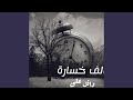 الف خسارة الف خسارة