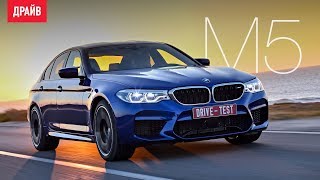 BMW M5 тест-драйв с Никитой Гудковым