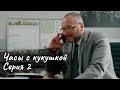 ЧАСЫ С КУКУШКОЙ. Серия 2  | МЕЛОДРАМА | Детектив