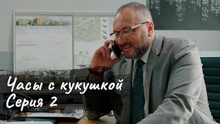 ЧАСЫ С КУКУШКОЙ. Серия 2 | МЕЛОДРАМА | Детектив